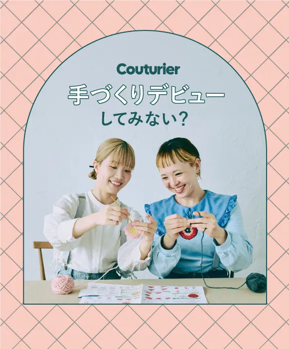 クチュリエなら、はじめてでも大丈夫