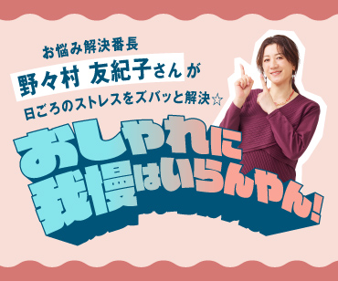 野々村友紀子のなんとかなるで
