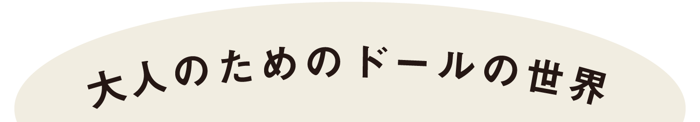 大人のためのドールの世界