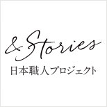 日本職人プロジェクト ／ ＆Stories