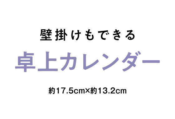 壁掛けもできる 卓上カレンダー （約17.5cm×約13.2cm）