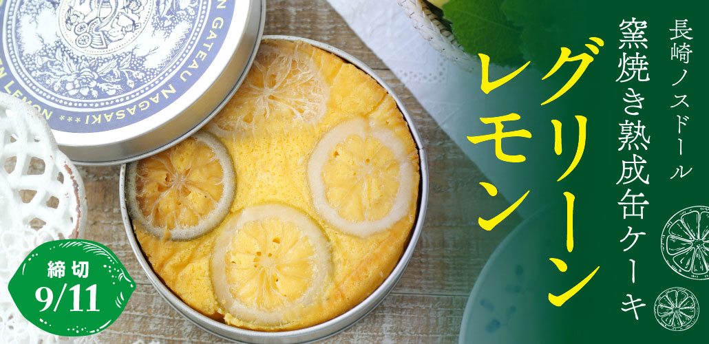 熟成缶ケーキ「まるごとグリーンレモン」