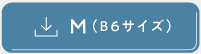M（B6サイズ）