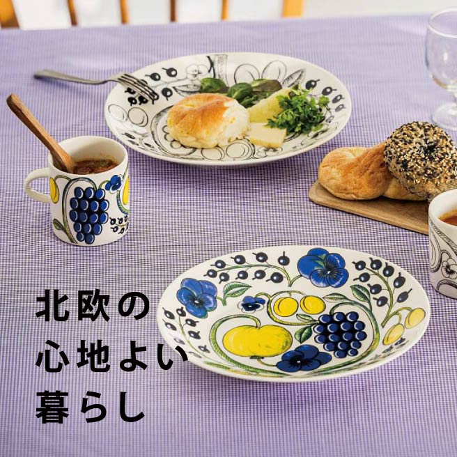 北欧の心地よい暮らし