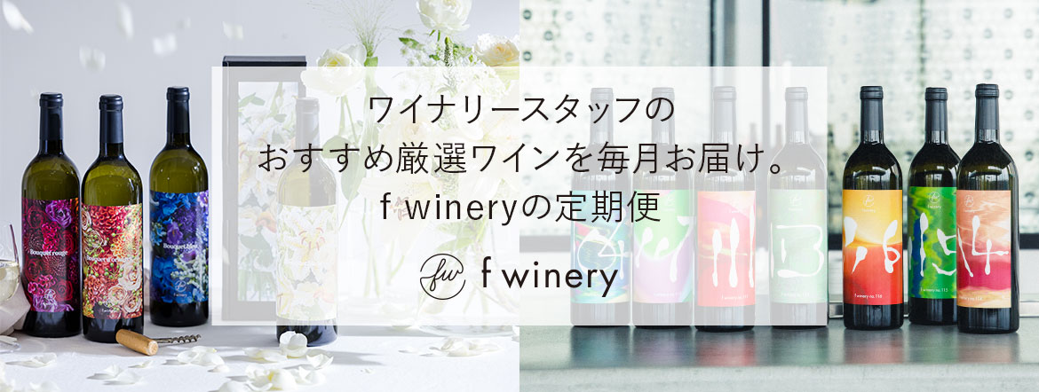 f winery フェリシモ定期便