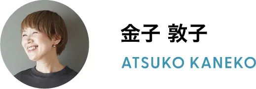 金子 敦子