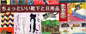 ちょっといい靴下と日用品