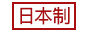 日本製