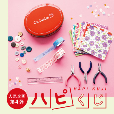 クチュリエからドキドキをお届け！