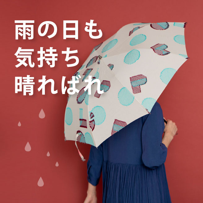#雨の日も気持ち晴ればれ