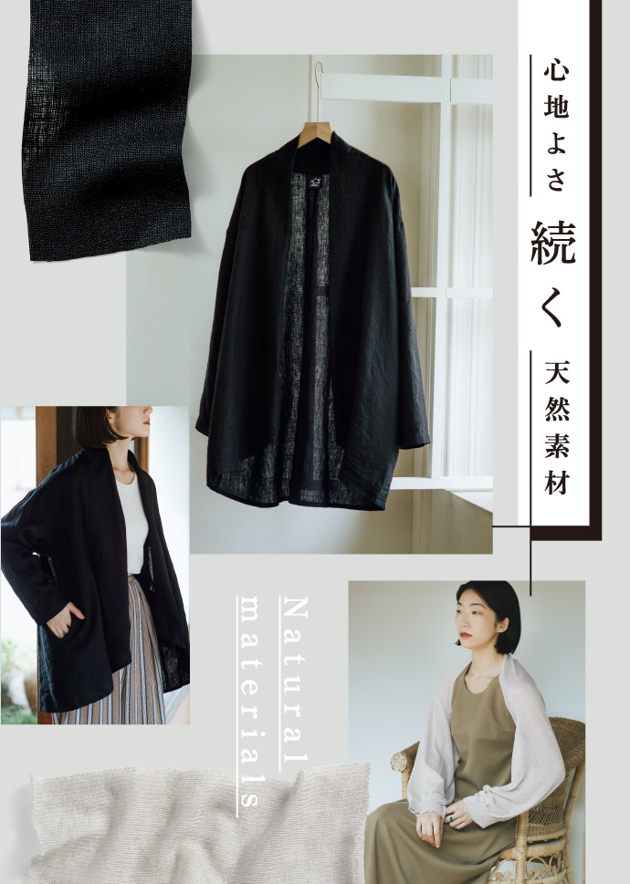 肌心地にこだわった暮らし