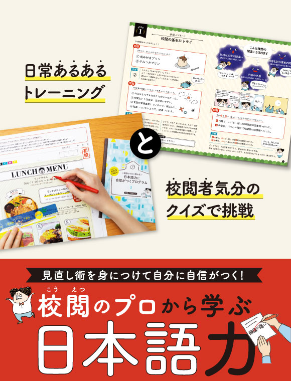 校閲のプロから学ぶ日本語力