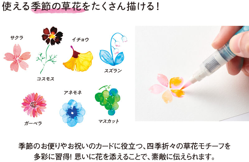 使える季節の草花をたくさん描ける！