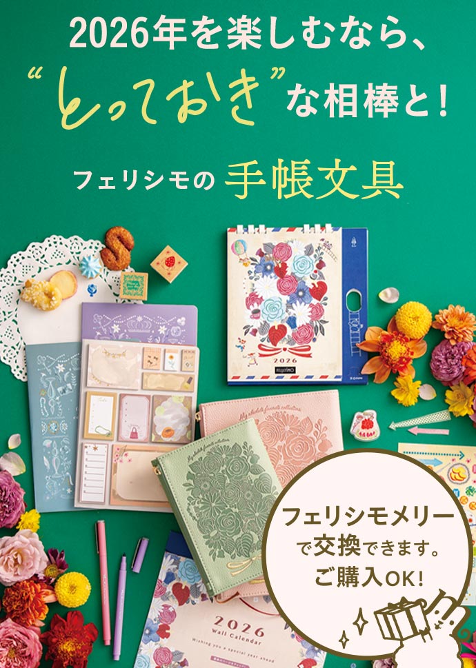 フェリシモの手帳文具