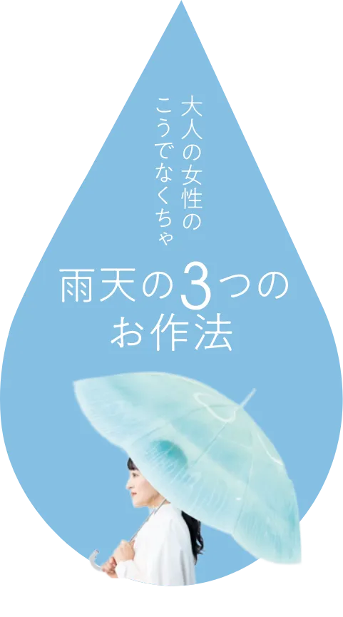 大人の女性のこうでなくちゃ雨天の3つのお作法