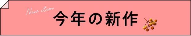 New item 今年の新作