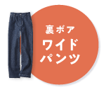 裏ボアワイドパンツ