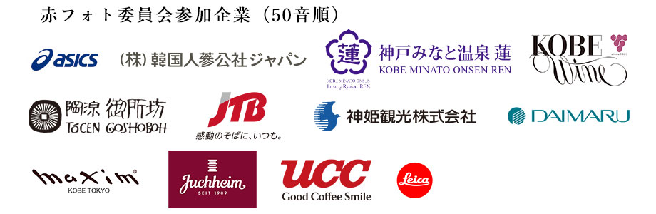 「赤フォト」委員会参加企業