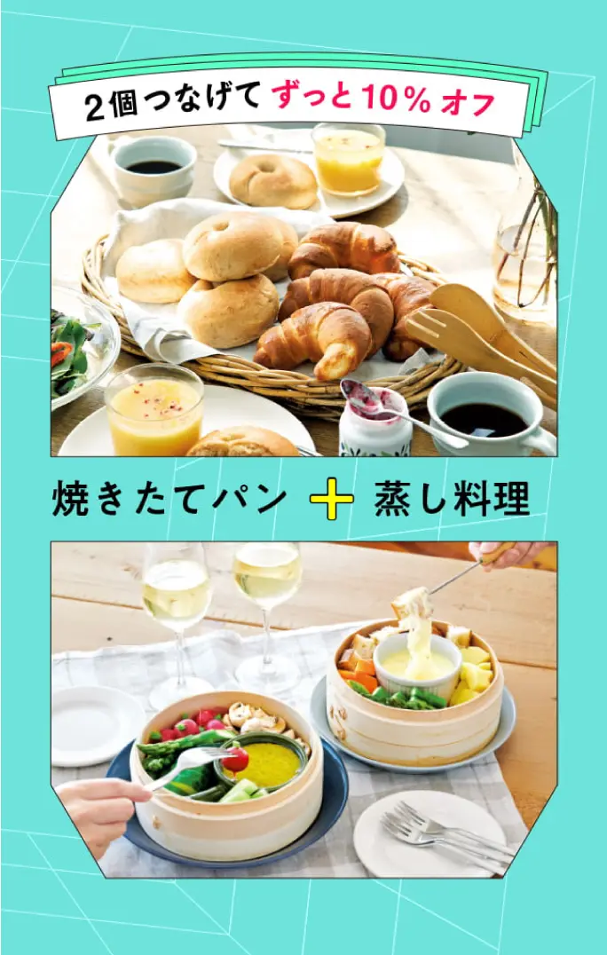 2個つなげてずっと10%オフ