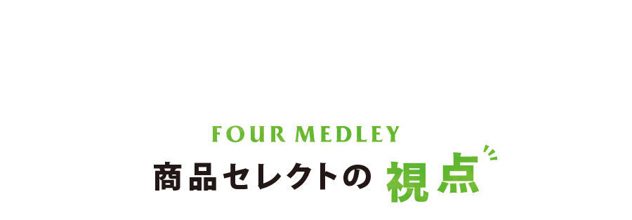 商品セレクトの視点
