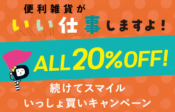続けてスマイルいっしょ買いキャンペーン