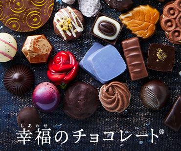 幸福のチョコレート 2026年のチョコレートシーズンを予約！