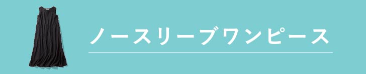 ノースリーブワンピース