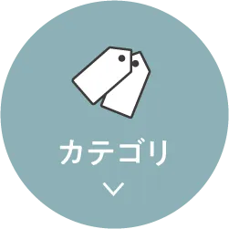 カテゴリから探す