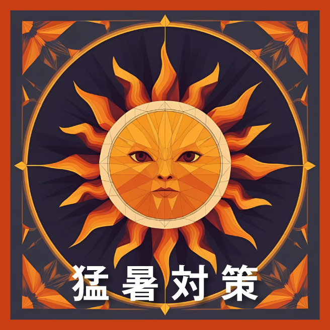 #猛暑対策
