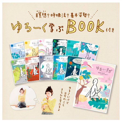 ゆる～く学ぶBOOK付き