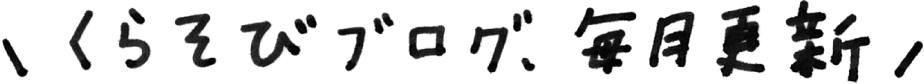 くらそびブログ、毎日更新