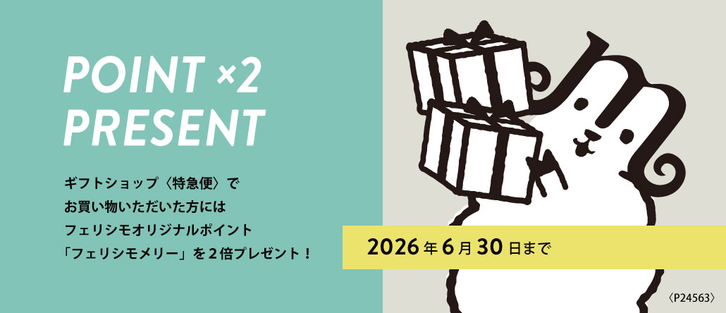 メリー2倍プレゼント