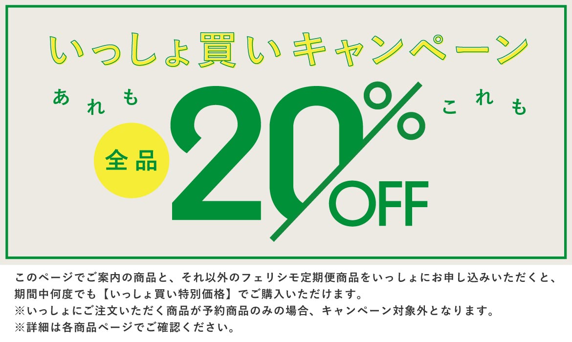 いっしょ買いALL20％OFF
