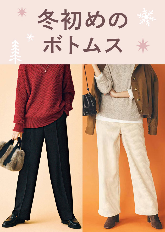 FASHION NEWS 冬初めのボトムス