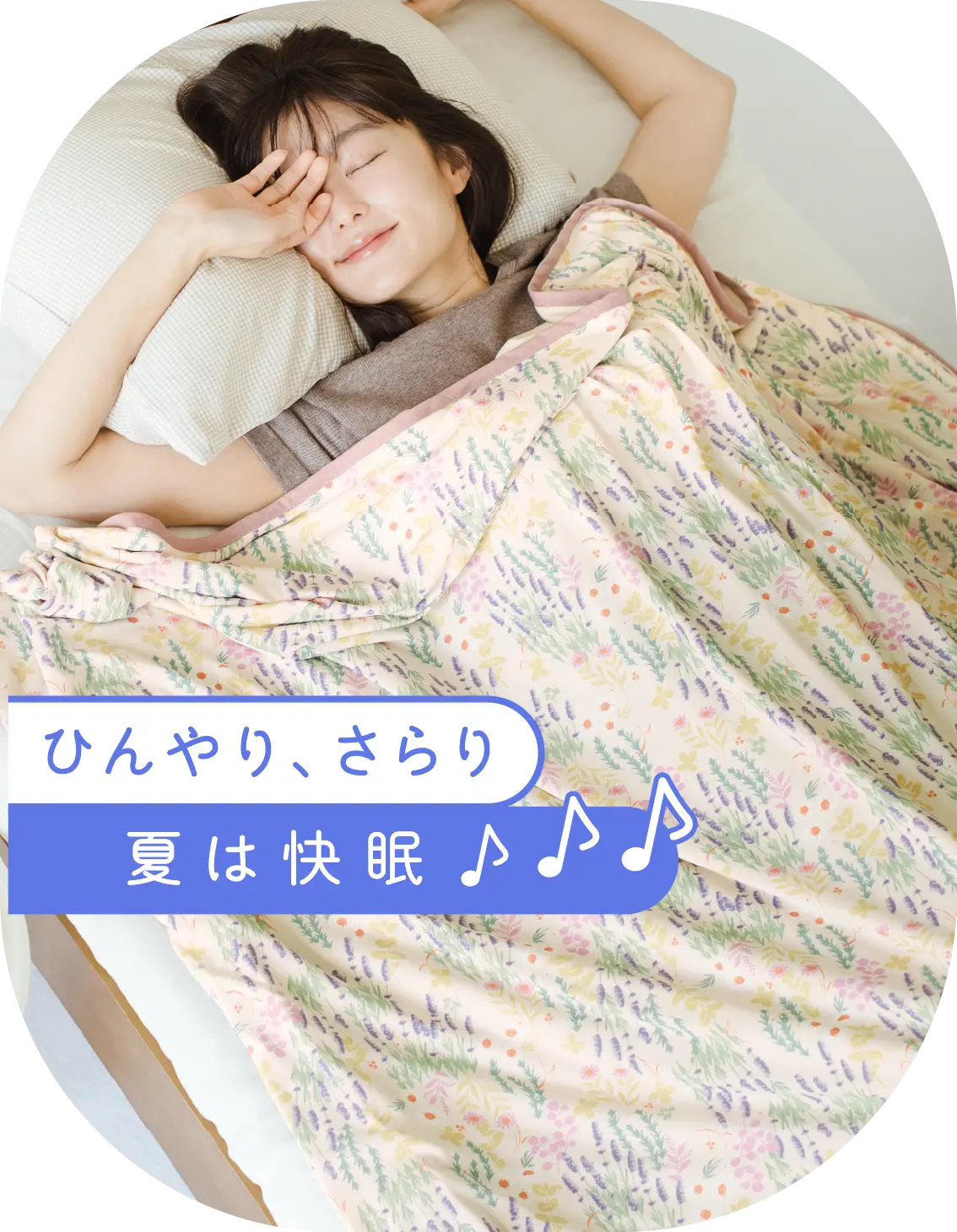 ひんやり、さらり夏は快眠
