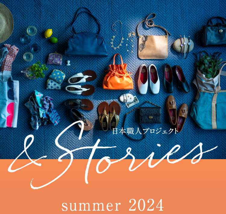 ＆Stories summer｜職人が作る季節の鞄・財布・靴・アクセサリーの通販