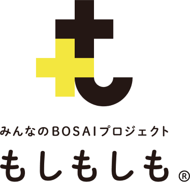 みんなのBOSAIプロジェクト もしもしも