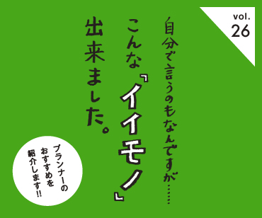 こんなイイモノ