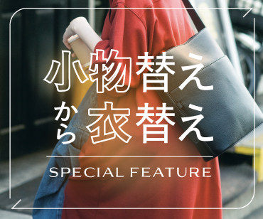 小物で衣替え