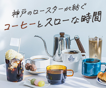 神戸のロースターが紡ぐコーヒー12ヵ月