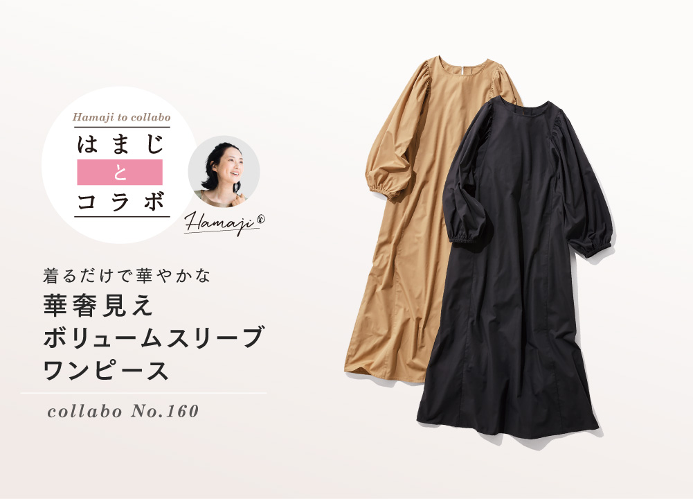 着るだけで華やかな 華奢見えボリュームスリーブワンピース collabo No.160