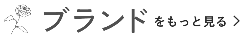 ブランドをもっと見る