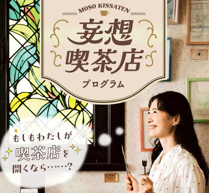 妄想喫茶店プログラム～もしもわたしが喫茶店を開くなら～