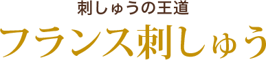 刺しゅうの王道 フランス刺しゅう