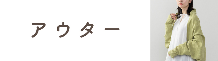 アウター