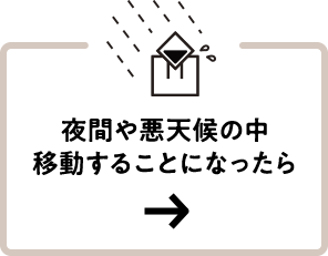 夜間や悪天候の中移動することになったら