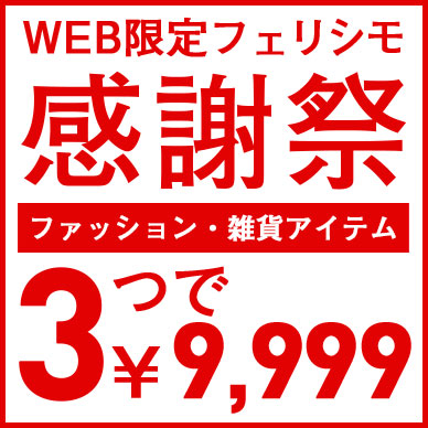 3つで9,999円