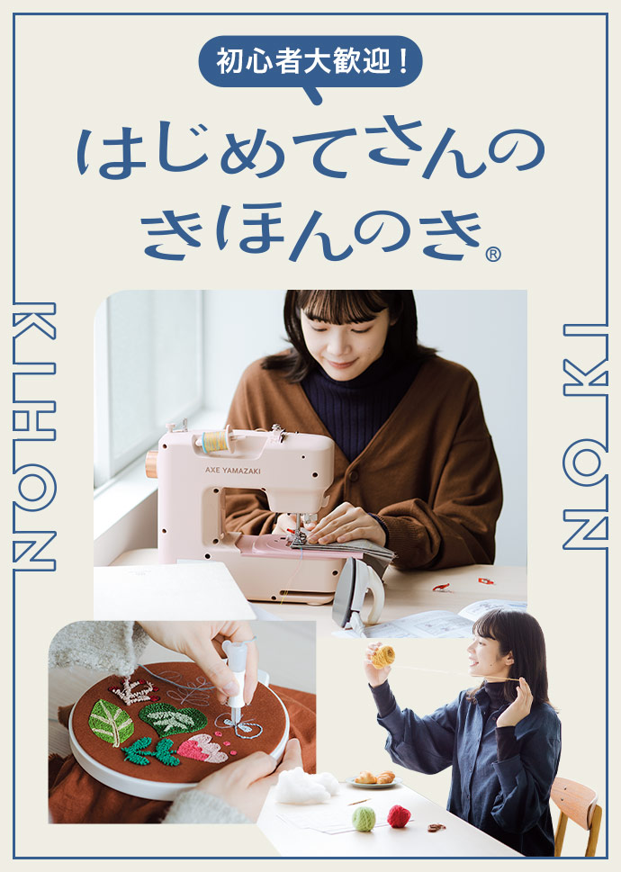 Couturier はじめてさんのきほんのき