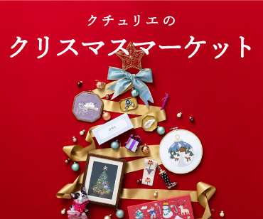クチュリエのクリスマスマーケット2023