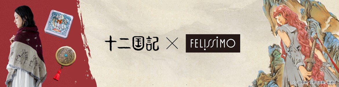 十二国記×フェリシモ｜全商品